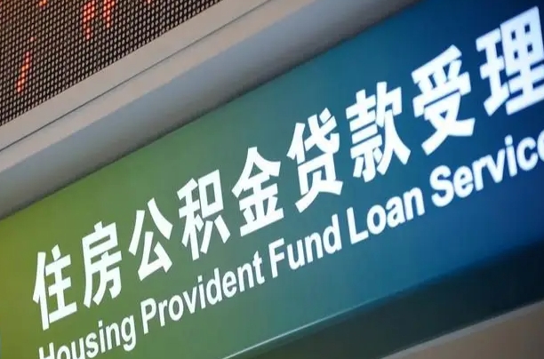 住房公积金增长幅度大吗_新安公积金代办在职离职封存服务