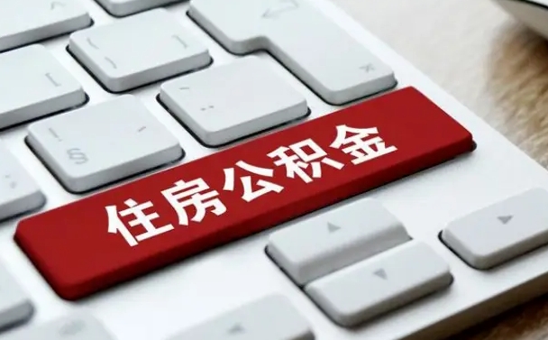 公积金每个月能取多少钱-新安公积金代办平台