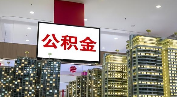 同安公积金提取流程图_新安公积金代办在职离职封存服务