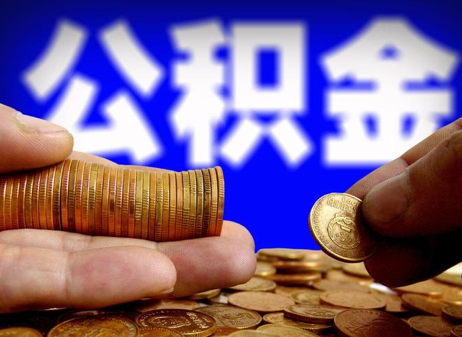 公积金好转移吗-新安公积金代办平台